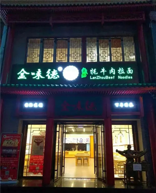 金味德牛肉面加盟