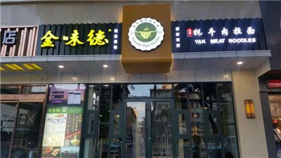 金味德兰州牛肉拉面