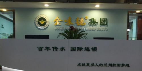 金味德牛肉面加盟