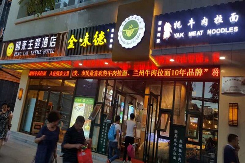 金味德牛肉面加盟